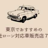 東京でおすすめの自社ローン対応車販売店７選【2024年最新】